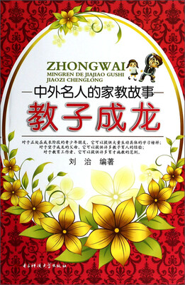 

中外名人的家教故事：教子成龙
