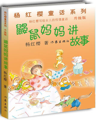 

杨红樱童话系列·鼹鼠妈妈讲故事（升级版）