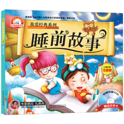 

我爱经典系列（睡前故事 附光盘）