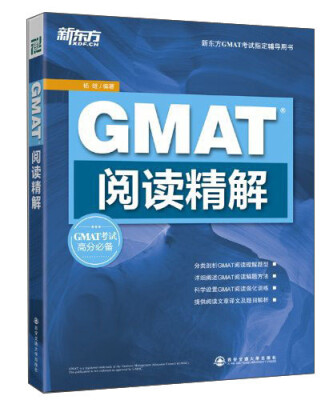 

新东方·GMAT阅读精解