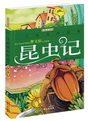 

一生必读的经典：昆虫记（彩图注音版）