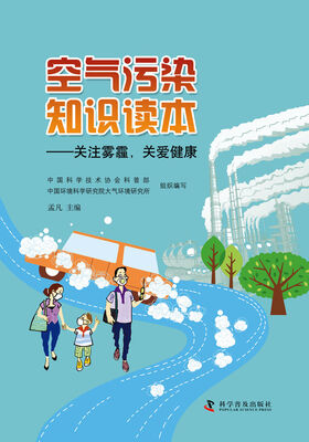 

空气污染知识读本：关注雾霾，关爱健康