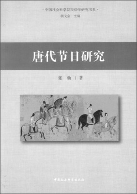 

中国社会科学院民俗学研究书系：唐代节日研究