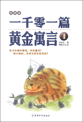 

一千零一篇黄金寓言1（插图版）