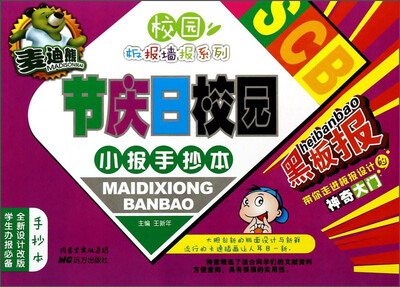 

校园板报墙报系列：麦迪熊节庆日校园小报手抄本