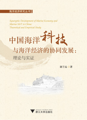 

中国海洋科技与海洋经济的协同发展：理论与实证