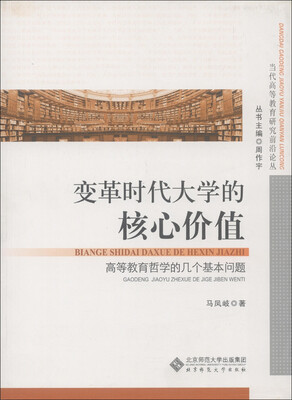 

当代高等教育研究前沿论丛·变革时代大学的核心价值：高等教育哲学的几个基本问题