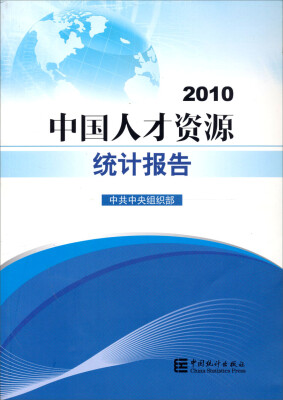 

中国人才资源统计报告（2010）