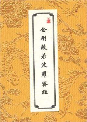 

金刚般若波罗蜜经：赵孟頫书金刚经（卷轴）
