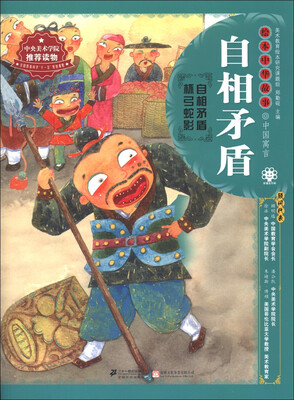 

绘本中华故事·中国寓言：自相矛盾 杯弓蛇影