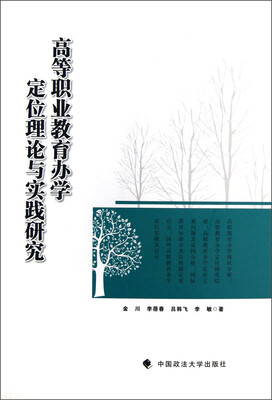

高等职业教育办学定位理论与实践研究