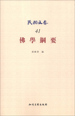 

民国文存41：佛学纲要