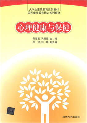 

大学生素质教育系列教材·国民素质教育培训系列教材：心理健康与保健