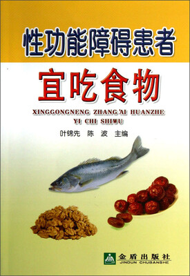 

性功能障碍患者宜吃食物
