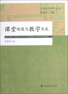 

课堂境遇与教学生成