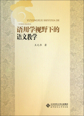 

语用学视野下的语文教学