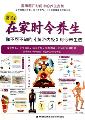 

图解在家时令养生：你不可不知的《黄帝内经》时令养生法