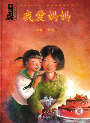 

中国风儿童文学名作绘本书系：我爱妈妈