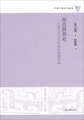 

颜色与祭祀：中国古代文化中颜色涵义探幽