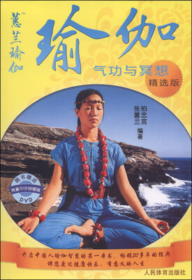 

瑜伽：气功与冥想（精选版 附VCD光盘1张）