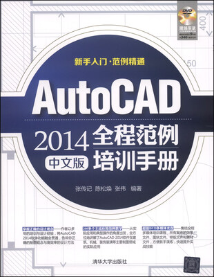 

AutoCAD 2014全程范例培训手册（中文版 附光盘1张）