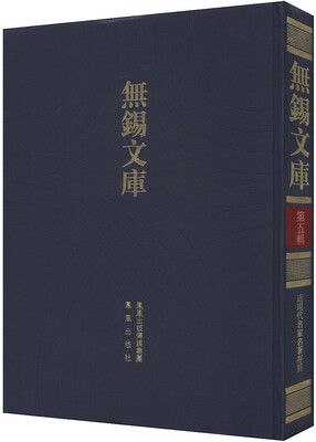 

无锡文库（第5辑）：近现代名家名著存目