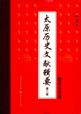 

太原历史文献辑要（第二册）：隋唐五代卷