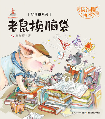 

杨红樱画本·好性格系列：老鼠换脑袋