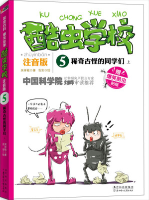 

酷虫学校：稀奇古怪的同学们（上）（注音版）