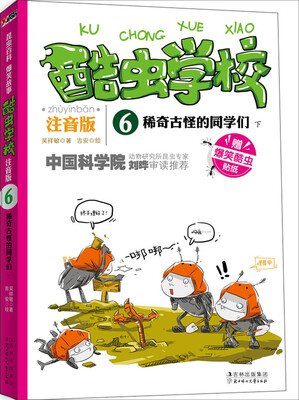 

酷虫学校：稀奇古怪的同学们（下）（注音版）