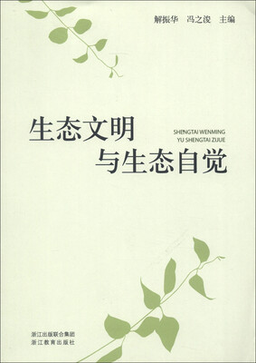 

生态文明与生态自觉