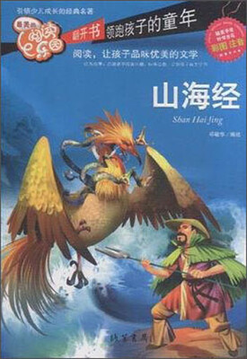 

最美的阅读乐园：山海经（彩图注音）