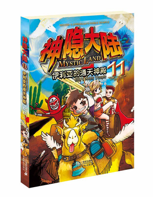 

神隐大陆11：伊利亚的通天神殿