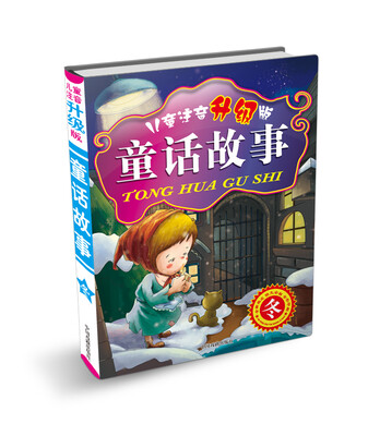 

儿童注音·童话故事·冬（升级版）