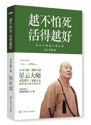 

越不怕死，活得越好