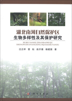 

湖北南河自然保护区生物多样性及其保护研究