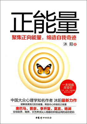 

正能量：聚集正向能量，缔造自我奇迹