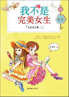 

女生日记簿·自信：我不是完美女生