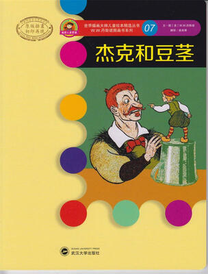 

世界插画大师儿童绘本精选·W.W.丹斯诺系列07：杰克和豆茎