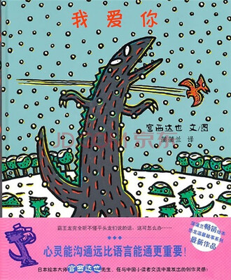 

蒲蒲兰绘本馆·宫西达也温馨恐龙故事系列：我爱你