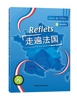 

走遍法国（1下 学生用书 附光盘）