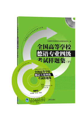 

全国高等学校德语专业4级考试样题集（下）（附赠MP3光盘1张）
