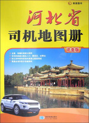 

河北省司机地图册（详查版）