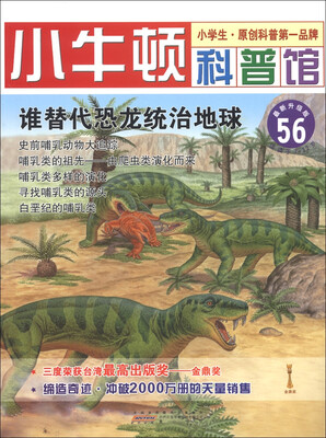

小牛顿科普馆（56）：谁替代恐龙统治地球（最新升级版）（适读于7～12岁）