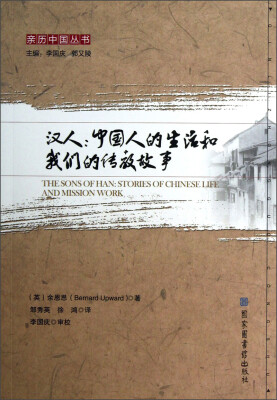 

亲历中国丛书·汉人：中国人的生活和我们的传教故事