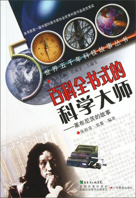 

世界五千年科技故事丛书·百科全书式的科学大师：莱布尼茨的故事