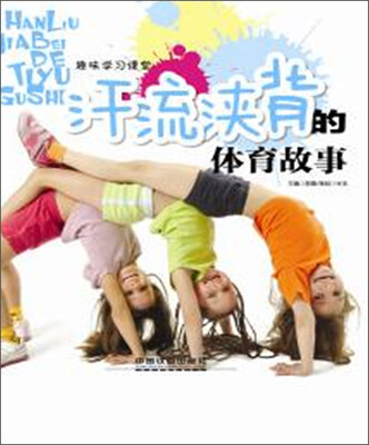 

汗流浃背的体育故事