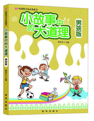 

校园图书角必备藏书：小故事中的大道理·男孩版