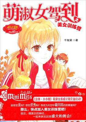 

萌淑女驾到之美女训练营