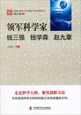 

卓越科学家的工作与创新方法系列研究丛书·领军科学家：钱三强、钱学森、赵九章